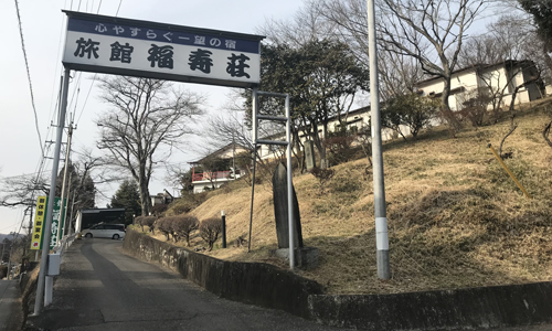 割烹旅館福寿荘